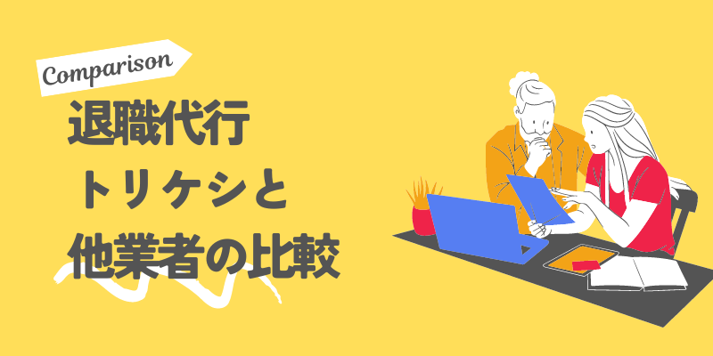 退職代行トリケシと他業者の比較