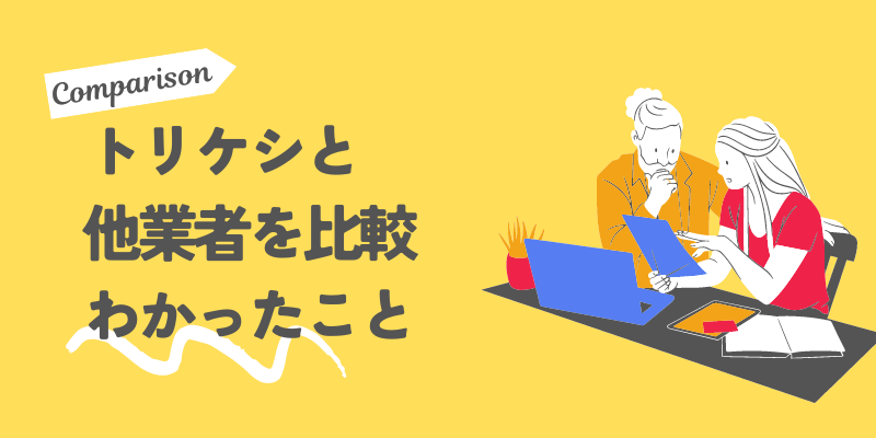 退職代行トリケシと他業者を比較してわかったこと