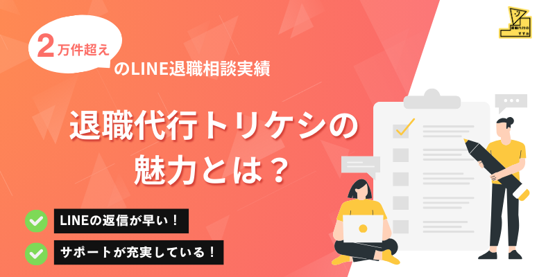 退職代行トリケシ2万件のLINE相談実績