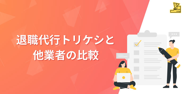 退職代行トリケシと2万5千円付近の業者と比較