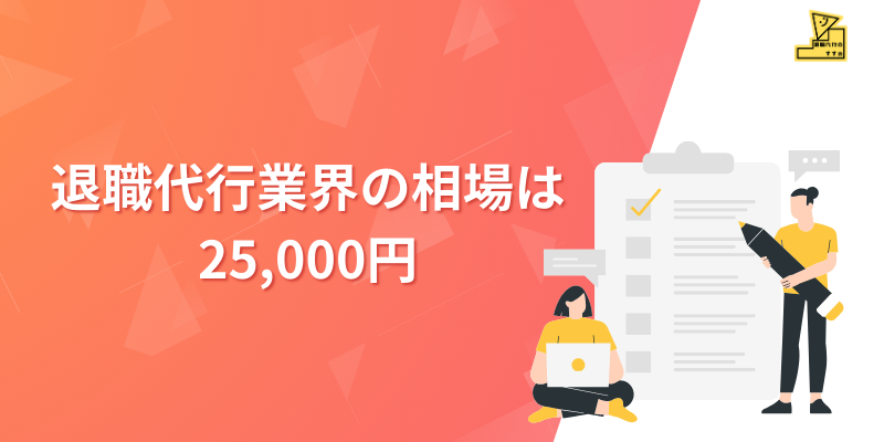 退職代行業界の相場は2万5千円