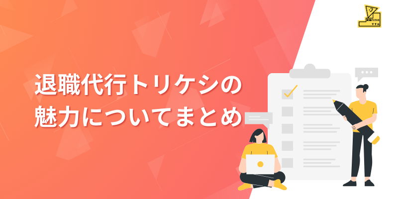 退職代行の相談が2万件をこえたトリケシのまとめ