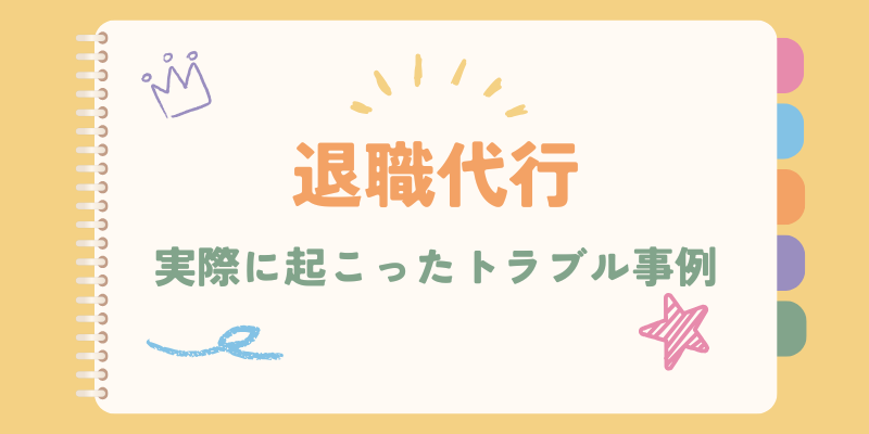 退職代行のトラブル事例