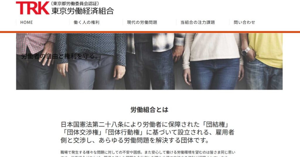 東京経済労働組合