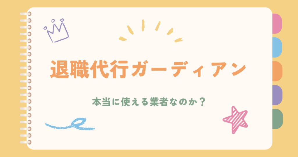 退職代行ガーディアンについて