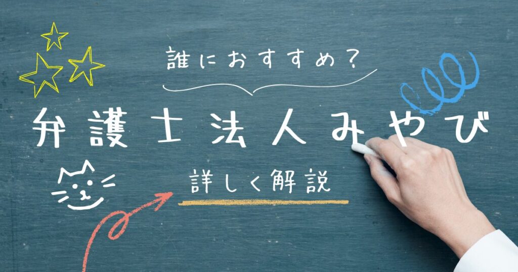 弁護士法人みやびの解説